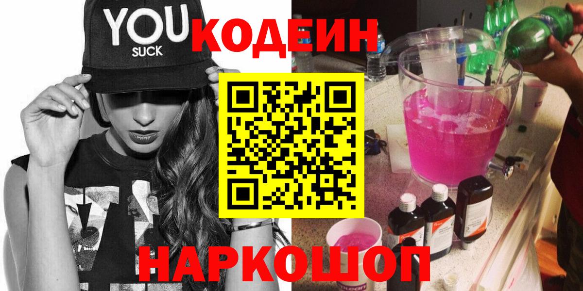 Кодеин напиток Lean (лин)  купить наркотик  Сердобск  Вход с VPN  Кодеин Purple Drank 