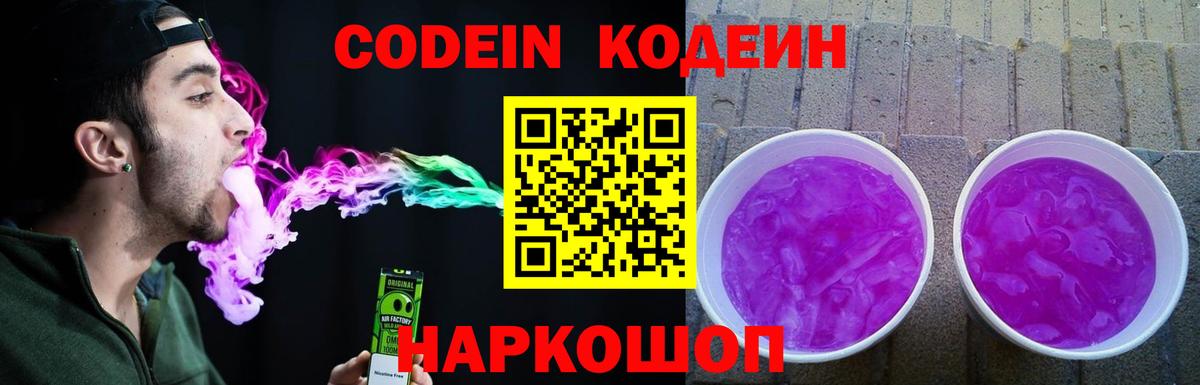 Кодеин Purple Drank Сердобск